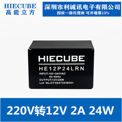 HIECUBE高能立方HE12P24LRN ACDC隔离开关电源模块220v转12V2A24W