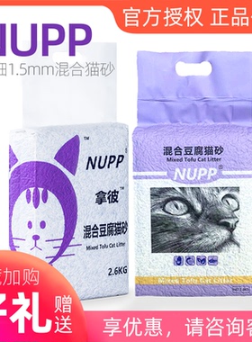 nupp豆腐膨润土混合型猫砂除臭无尘结团2.6kg特细1.5mm单
