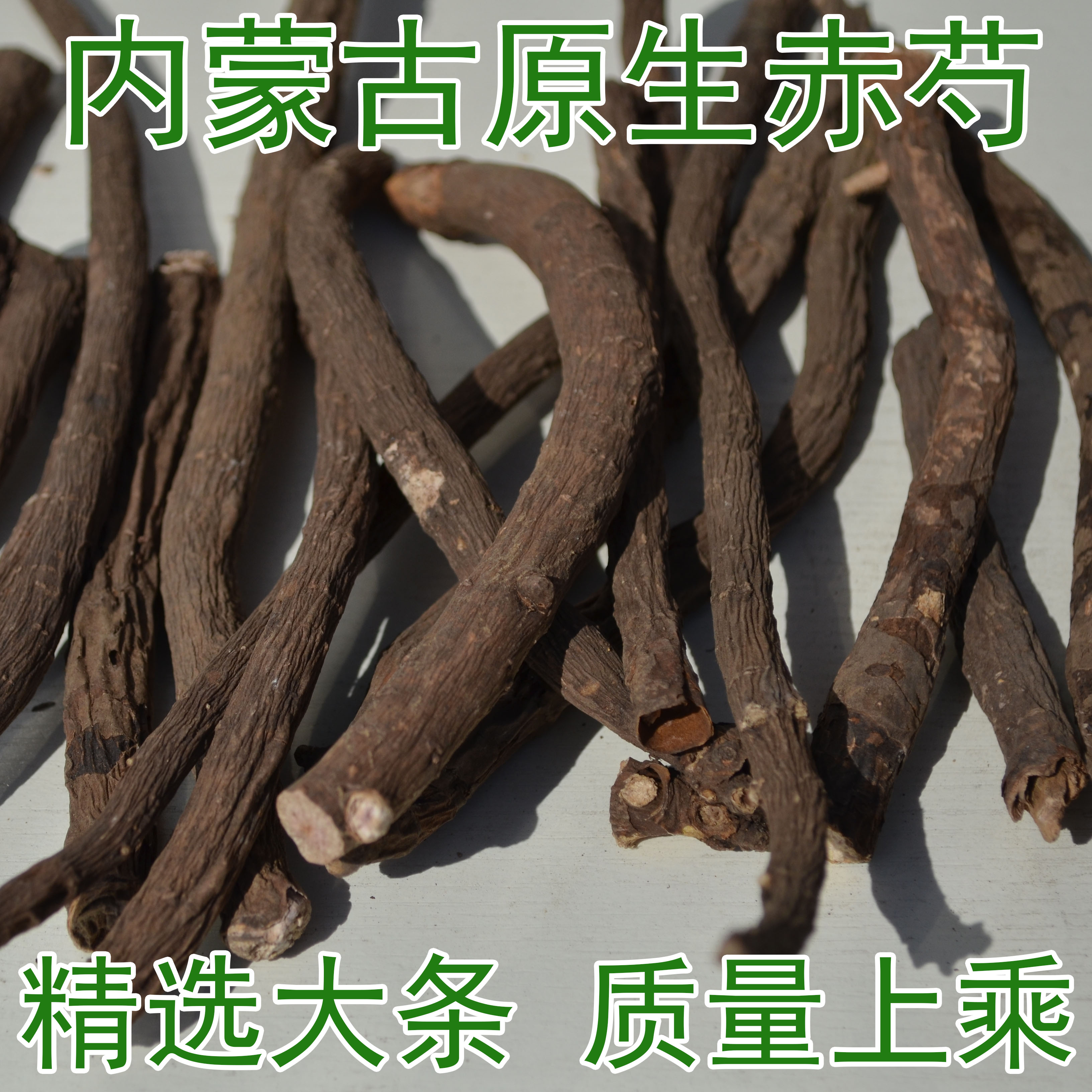 内蒙古正宗芍药根精选大条