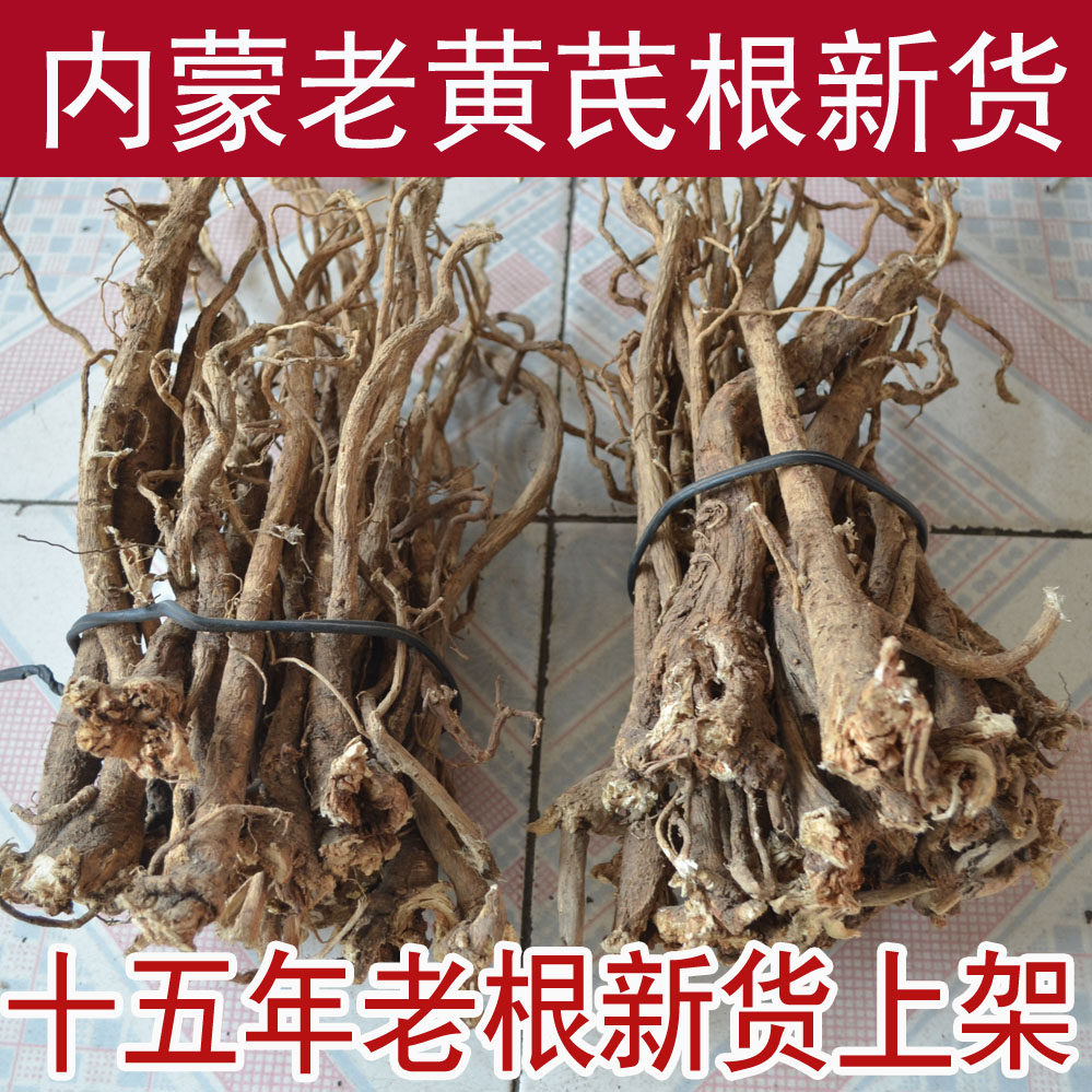 内蒙黄芪中药材北芪老根正宗切片粉新生黄芪包邮非甘肃