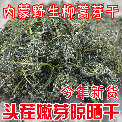 内蒙鄂伦春旗新货柳蒿芽干货