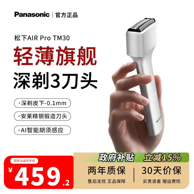 松下AirPro往复式剃须刀TM30