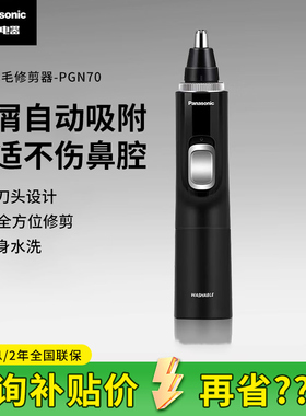 松下电动鼻毛修剪器女男士修剪鼻孔鼻毛清理神器刮剃鼻毛器PGN70