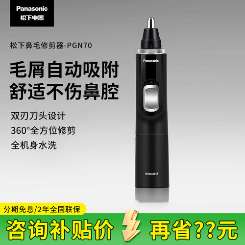 [国家补贴]松下鼻毛修剪器PGN70