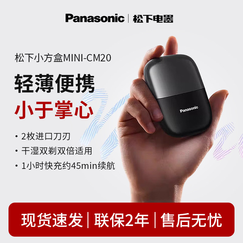 松下小方盒电动剃须CM20往复式mini迷你便携刮胡刀送礼推荐