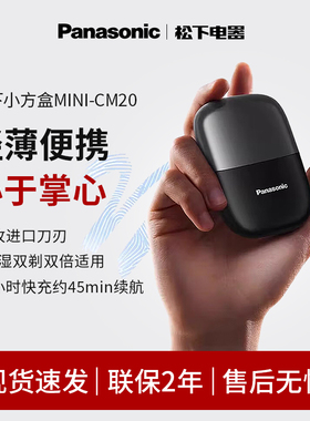 松下小方盒电动剃须CM20往复式mini迷你便携刮胡刀送礼推荐