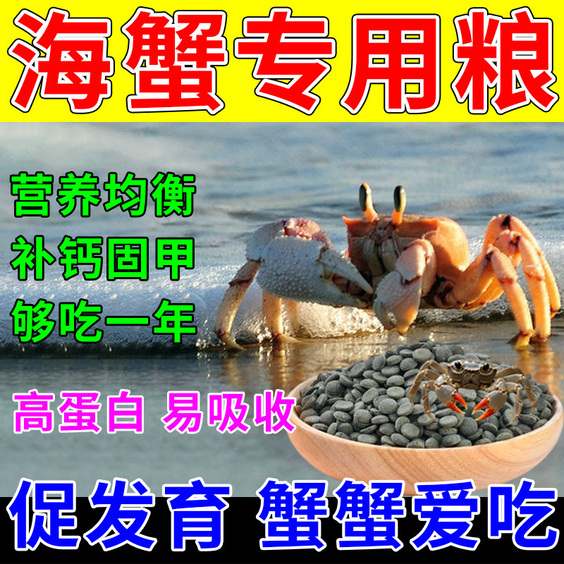 海蟹饲料大小海螃蟹专用粮营养补钙高蛋白宠物观赏海蟹食物颗粒粮