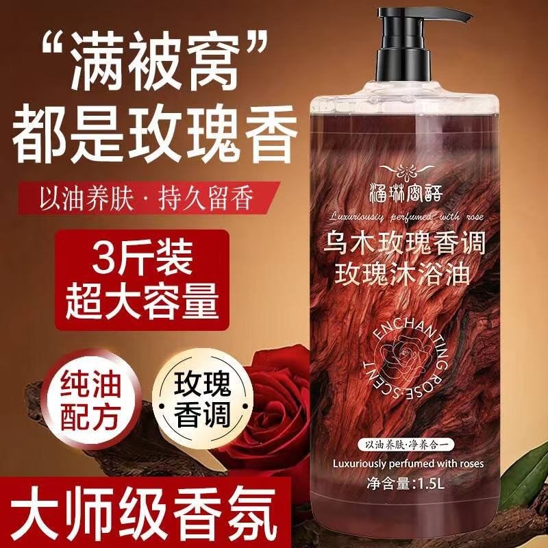 3斤装乌木玫瑰沐浴油露持久留香温和清洁补水保湿滋润高级小众香