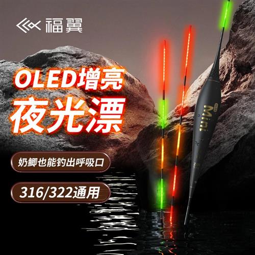 福翼双面OLED灯珠夜光漂316鲫鱼漂高灵敏细硬尾日夜两用电子漂l