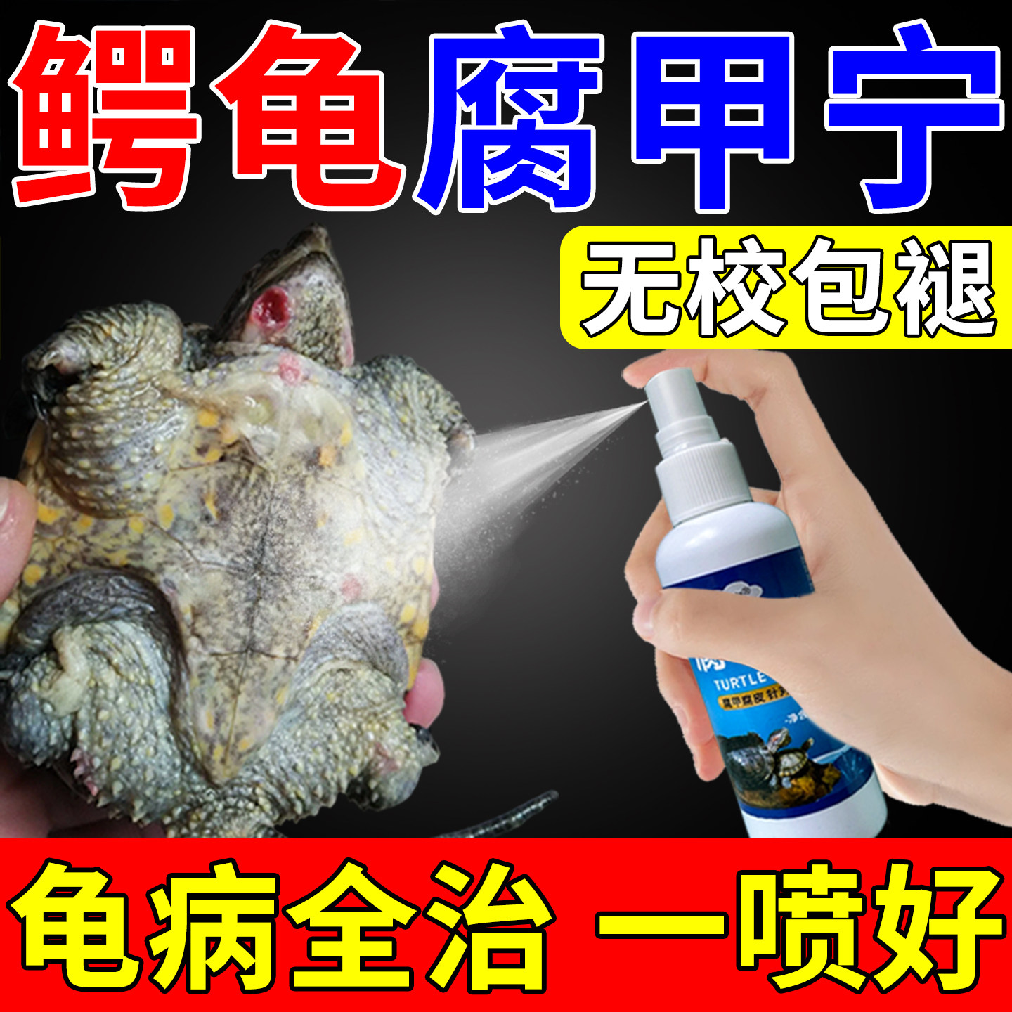 鳄龟腐皮药腐甲烂甲白斑疥疮专用药乌龟甲鱼烂肉真菌感染杀菌喷剂