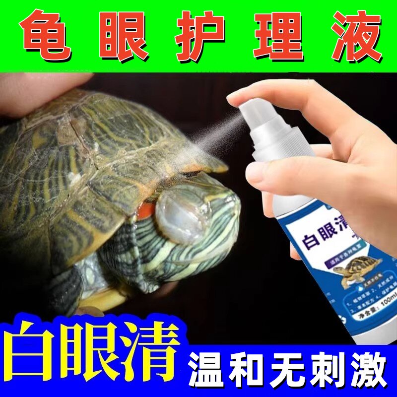 龟用白眼护理液眼睛清洁护眼液