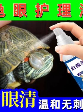 龟用白眼护理液眼睛清洁护眼液