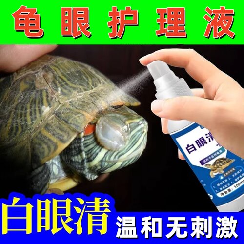 龟用白眼护理液眼睛清洁护眼液