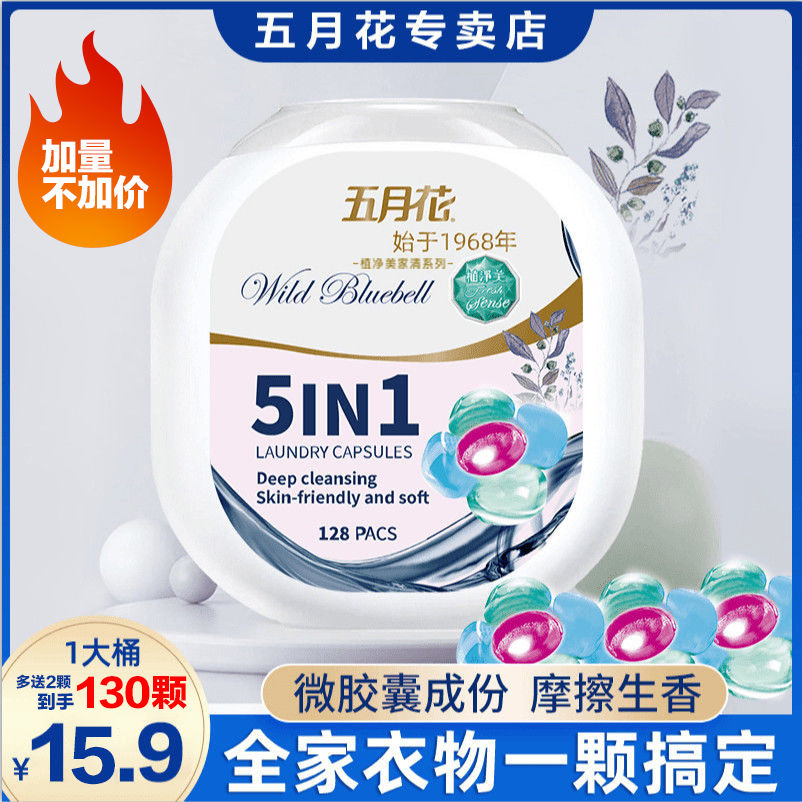 五月花洗衣凝珠植净美微胶囊五合一去污洗衣凝珠持久留香去污柔顺
