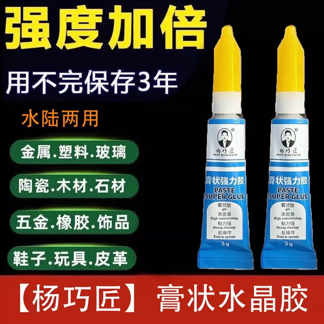 膏状强力胶【拍1发8】杨巧匠万能氰基啫喱胶水多功能油和粘金属塑 - 吾爱杂货铺出品