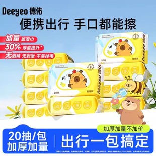 【开学季】德佑湿巾婴儿手口卡皮巴拉小包便携随身加厚湿巾20抽