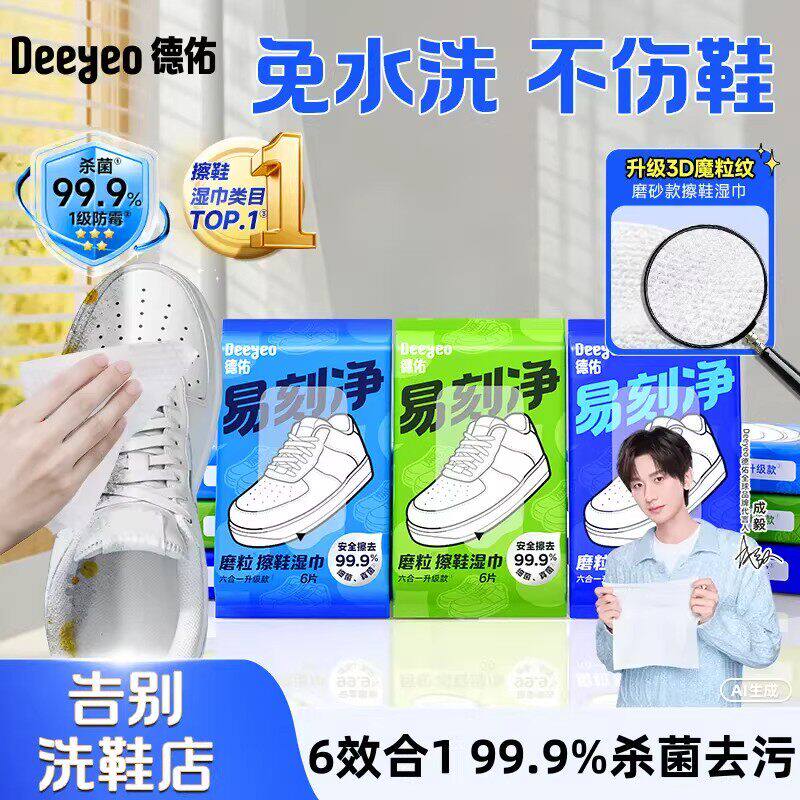 德佑擦鞋湿巾小白鞋清洗神器免水洗强力去污便携式湿巾麂皮湿巾