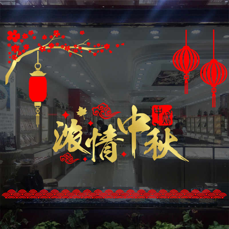 中秋节灯笼装饰墙贴商场服装店大型玻璃橱窗节日布置贴纸门贴窗贴