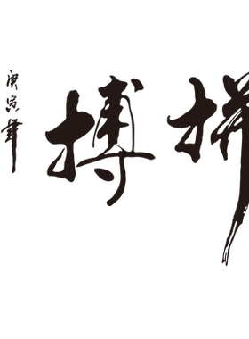 拼搏毛笔字画书房学校墙面装饰