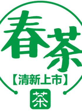 春茶新茶上市茶叶店玻璃门装饰贴纸茶馆茶室茶行橱窗布置墙贴画