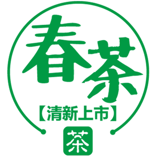 春茶新茶上市茶叶店玻璃门装饰贴纸茶馆茶室茶行橱窗布置墙贴画