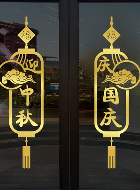 十一国庆中秋店铺玻璃橱窗布置贴纸贴画商场超市节日装饰门贴窗贴