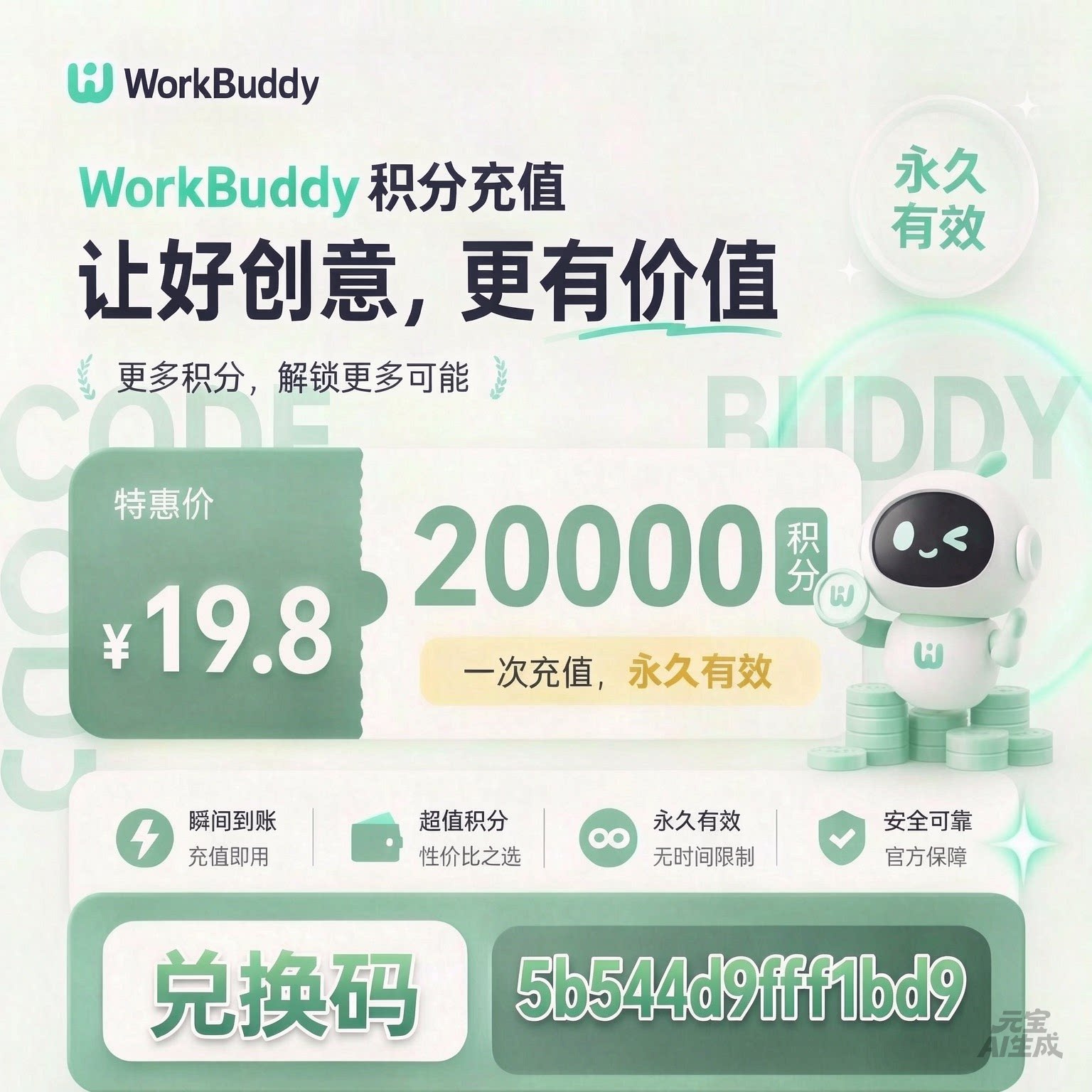 WorkBuddy积分充值兑换码图片