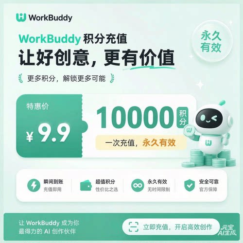 WorkBuddy积分充值兑换码