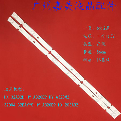 夏新HY-A320E9HX-203A32灯条
