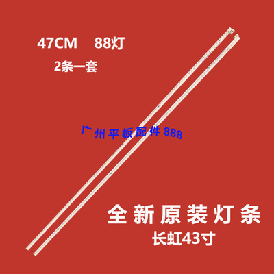 长虹43Q1F43Q2F背光灯条