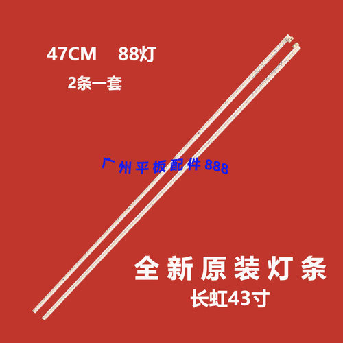 长虹43Q1F43Q2F背光灯条
