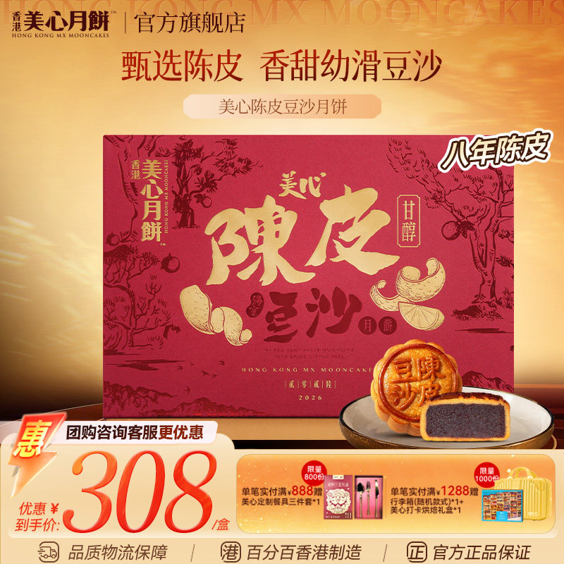 香港美心陈皮豆沙月饼中秋礼盒图片