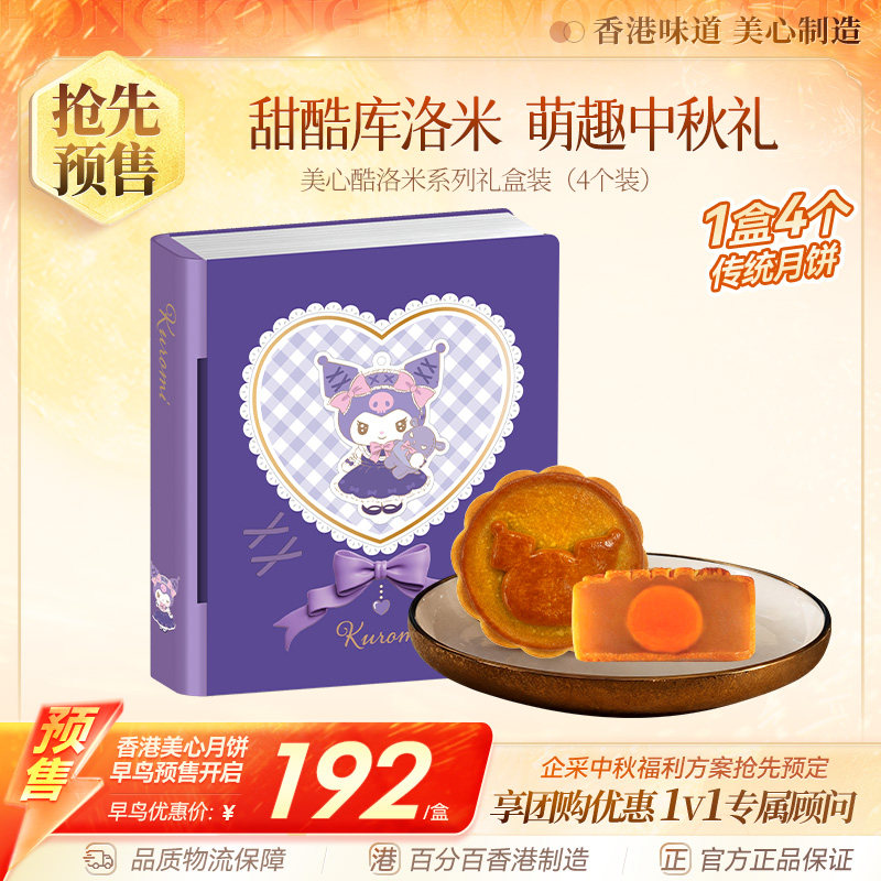 香港美心酷洛米联名月饼礼盒蛋黄白莲蓉传统月饼高端中秋团购礼