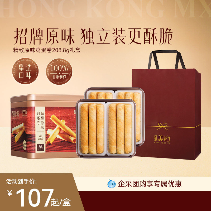 香港美心精致原味鸡蛋卷饼干特产糕点礼盒装节日送礼零食进口小吃