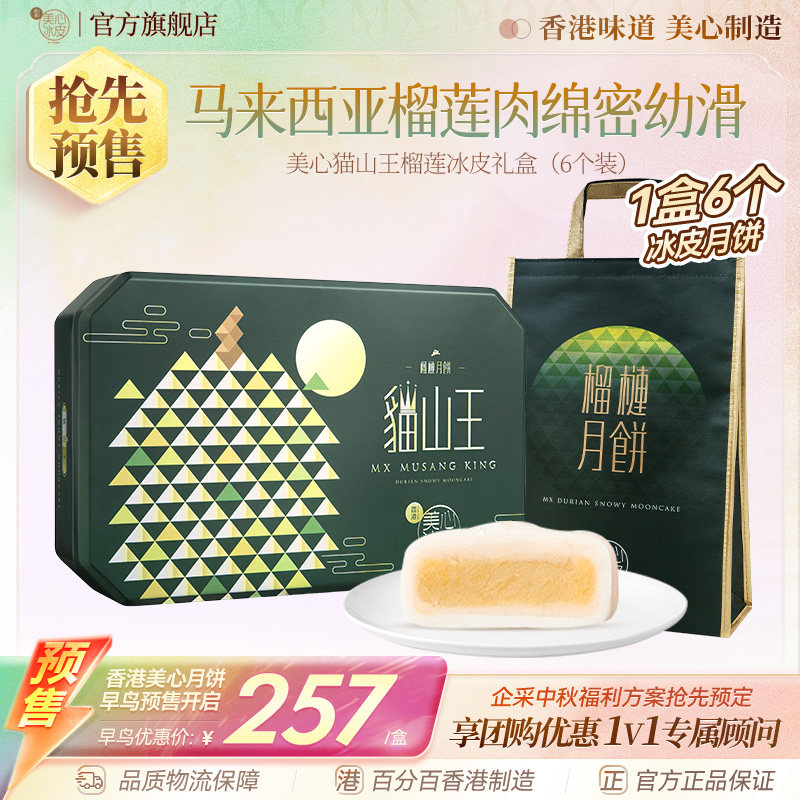 香港美心猫山王榴莲冰皮月饼礼盒下午茶甜品送礼团购官方旗舰店