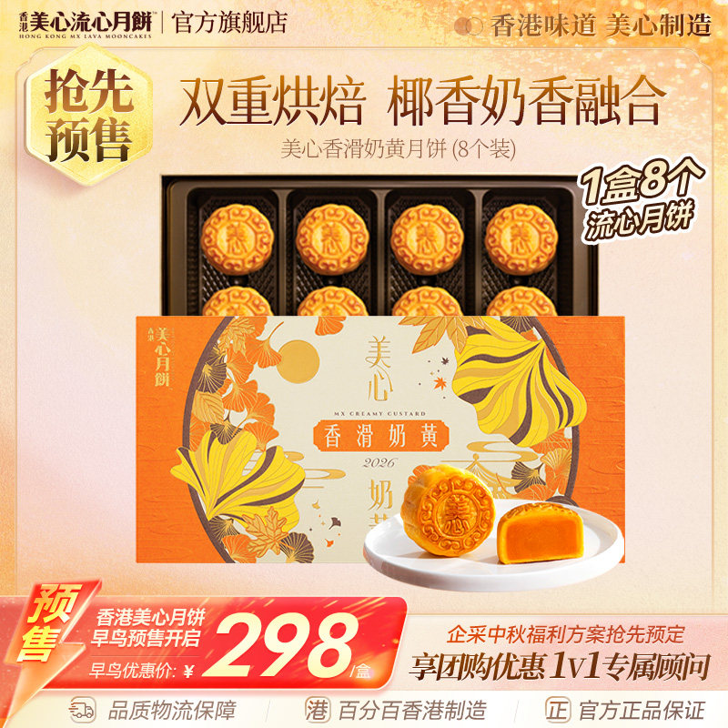 香港美心月饼香滑奶黄流心月饼礼盒港式月饼团购中秋节高端送礼