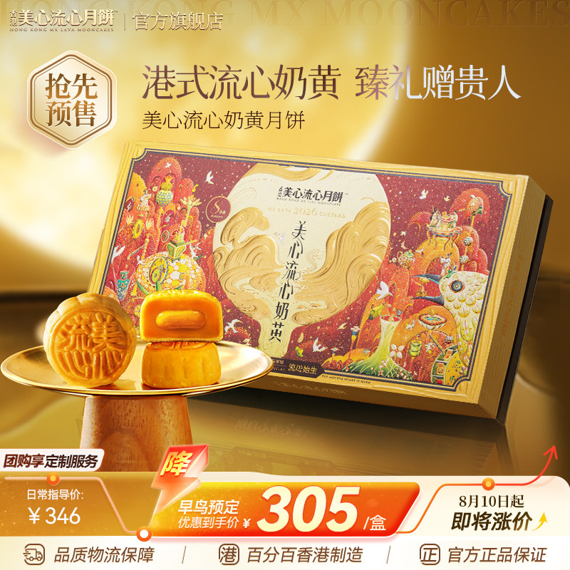 香港美心流心奶黄月饼高端礼盒官方中秋月饼送礼经典港式