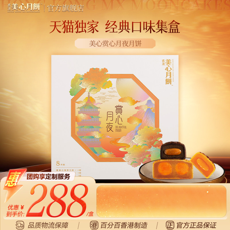 香港美心赏心月夜月饼礼盒中秋节日特产流心奶黄港式糕点