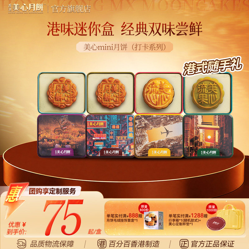 香港美心迷你珍藏版月饼礼盒图片