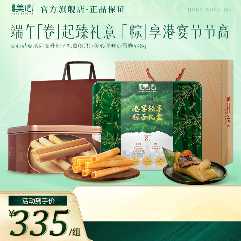 【端午礼盒】香港美心原味鸡蛋卷轻享粽子送礼组合高端礼盒装