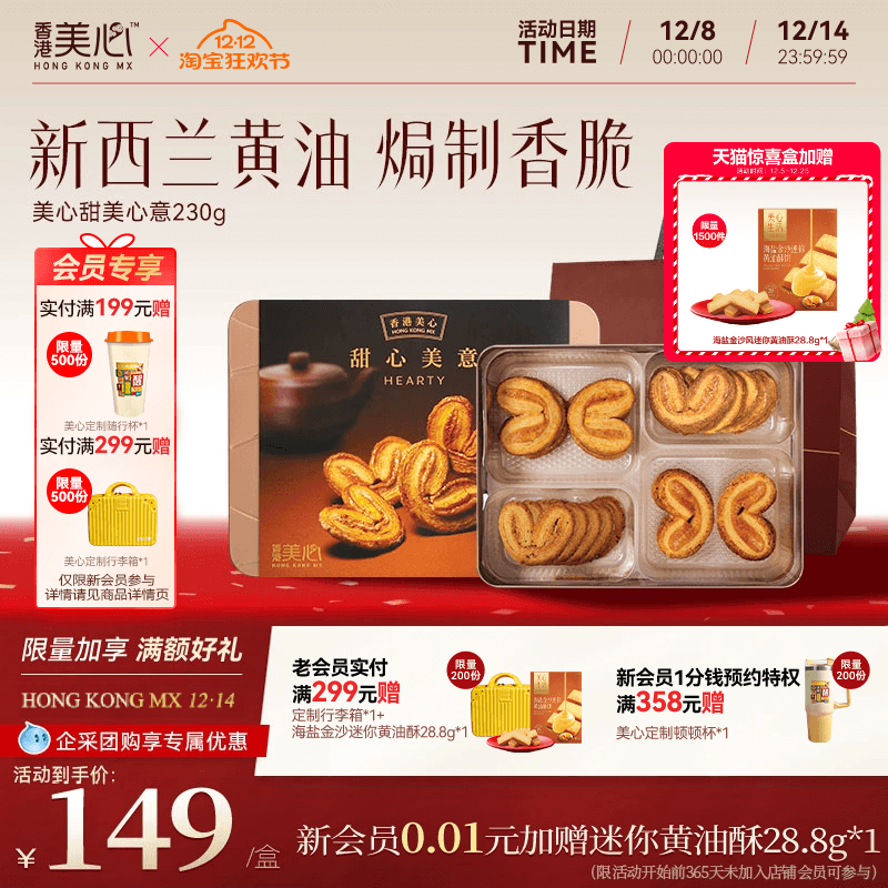 香港美心甜心美意礼盒香脆蝴蝶酥