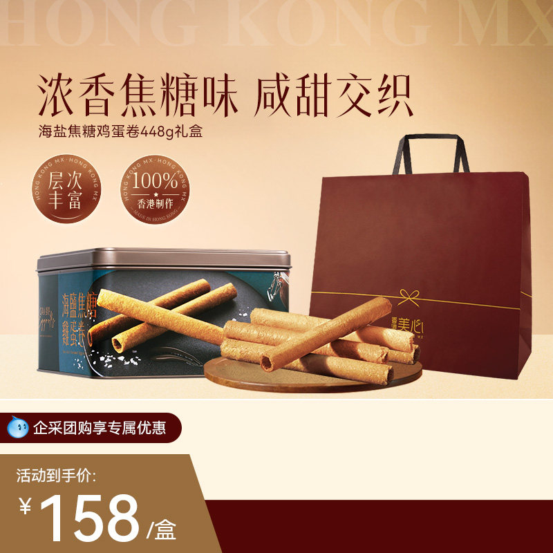 香港美心海盐焦糖黄油鸡蛋卷节日送礼进口零食礼盒年货团购新蛋卷