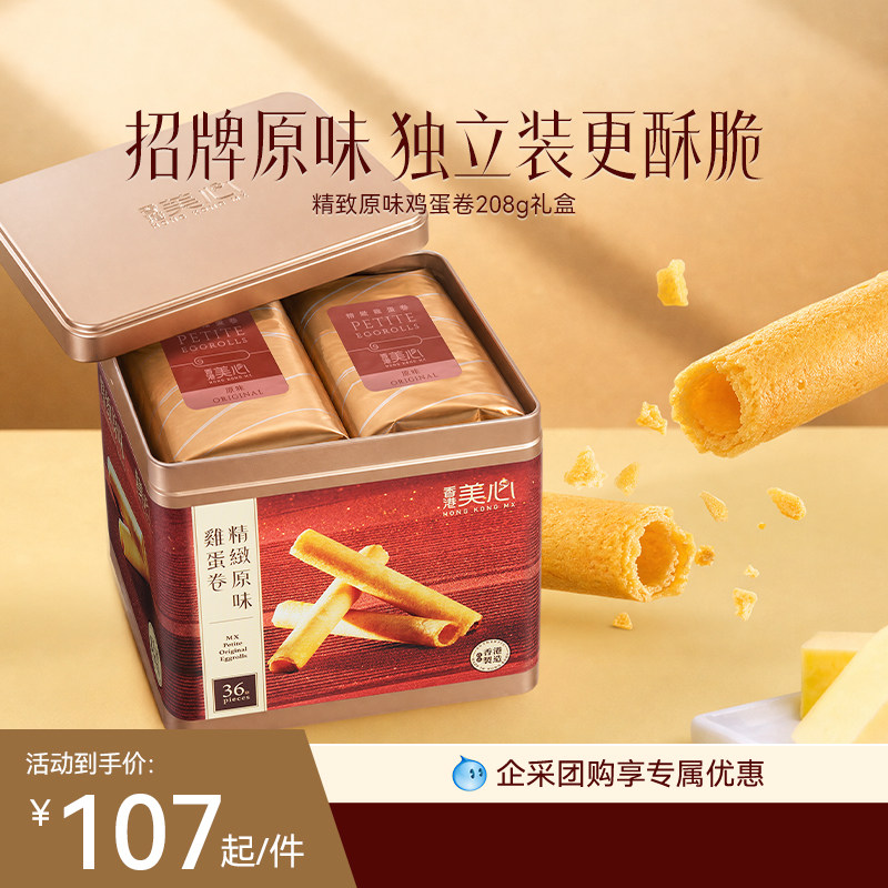 香港美心精致原味鸡蛋卷饼干特产糕点礼盒装节日送礼零食进口小吃