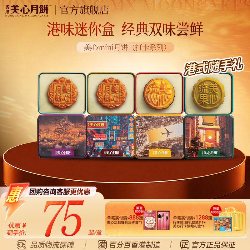香港美心迷你珍藏版月饼礼盒图片