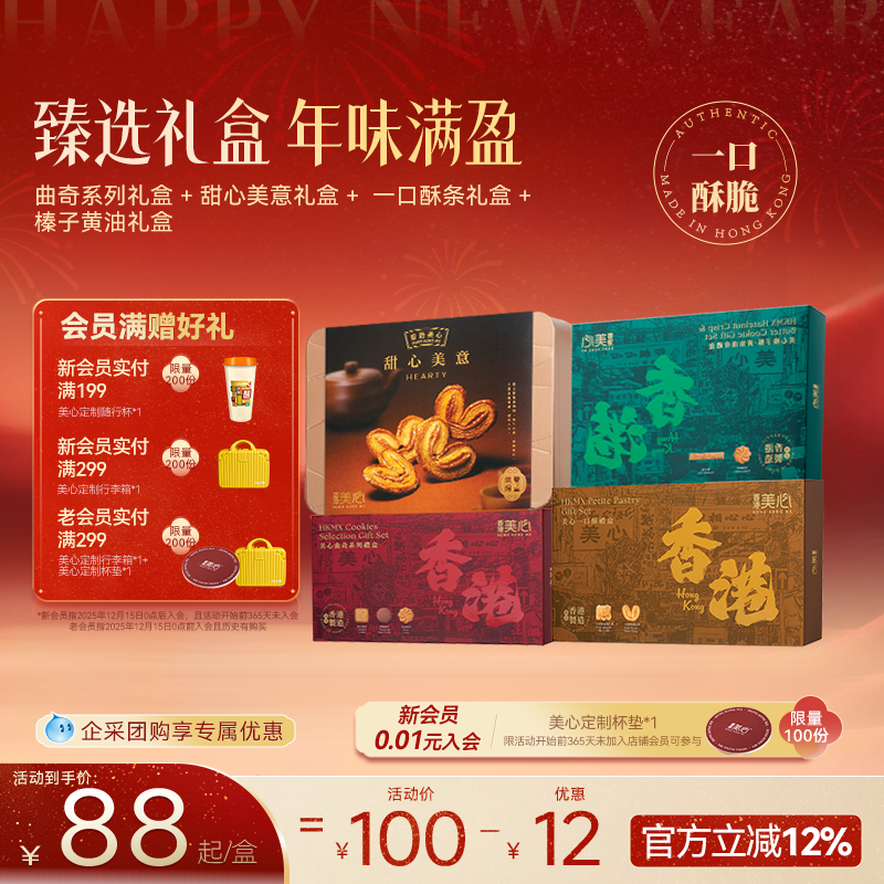 香港美心甜心酥曲奇礼盒系列一口酥礼盒曲奇饼干糕点节日团购礼