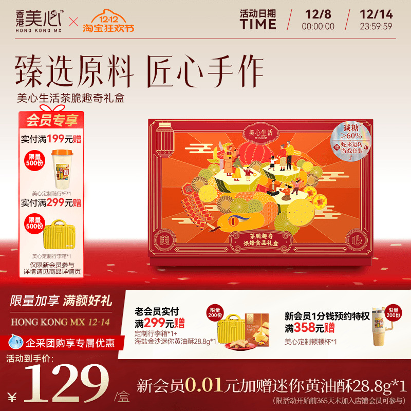 美心茶趣曲奇礼盒288g