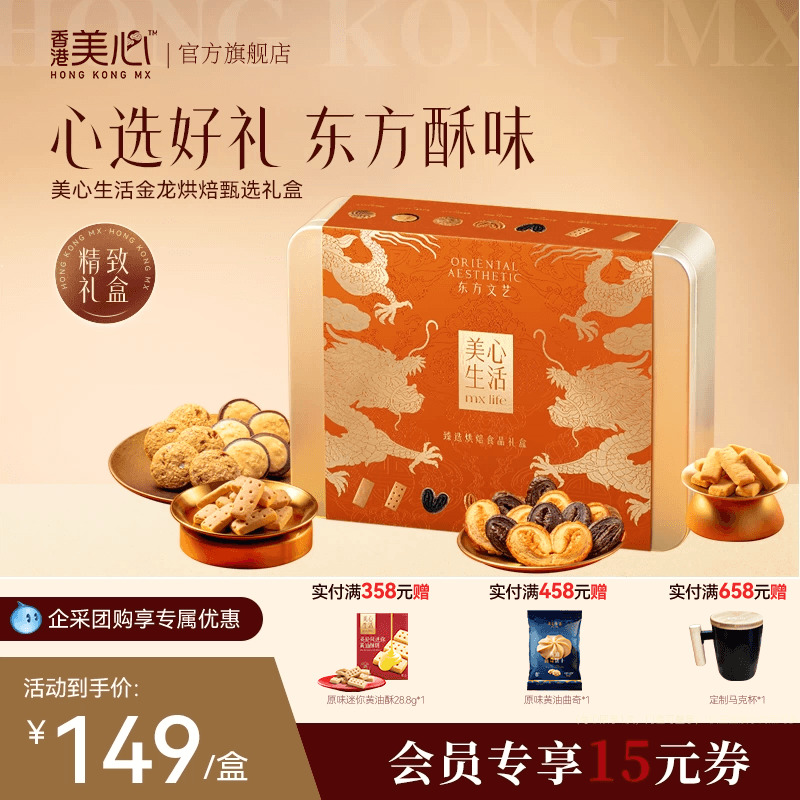 美心生活臻选烘焙曲奇饼干礼盒