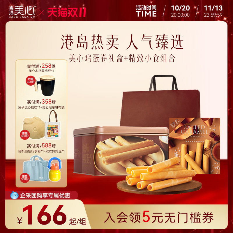 香港美心烘焙礼盒原味蛋卷海盐焦糖礼盒装小食组合多口味送礼