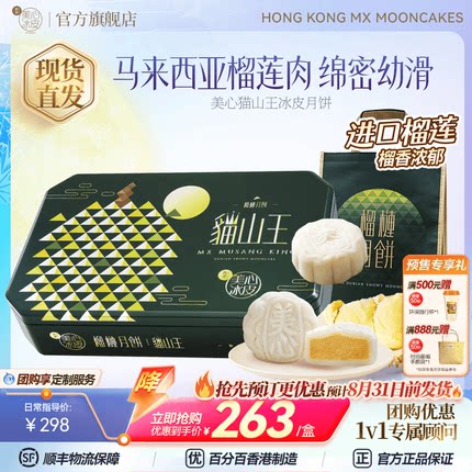 香港美心猫山王榴莲冰皮月饼礼盒下午茶甜品送礼团购官方旗舰店