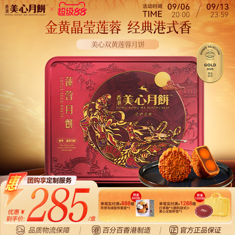 香港美心月饼 双黄莲蓉中秋月饼礼盒装节日团购送礼中秋礼盒高端图片